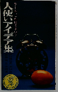 人使いアイデア集　