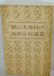 観心本尊抄の池田会長講義