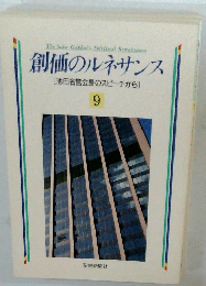 創価のルネサンス [池田名誉会長のスピーチから] 9
