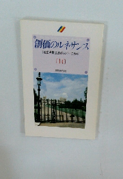 創価のルネサンス　14