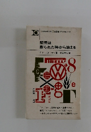 販売は断られた時から始まる