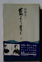 藍より青く　下