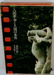 人間革命と人間の条件　