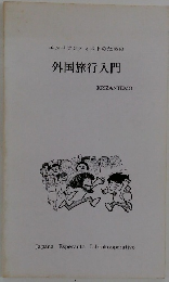 エスペランティストのための外国旅行入門