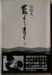 藍より青く　上