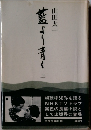 藍より青く　上