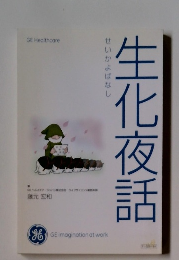 生化夜話　せいかよばなし