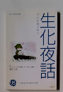 生化夜話　せいかよばなし