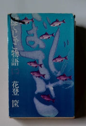 してじゃこ物語 2