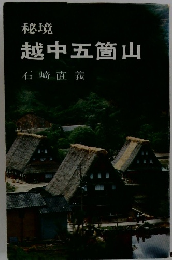 秘境 越中五箇山