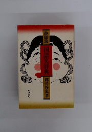 酔眼流国語辞典