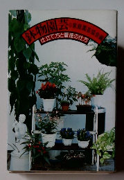 鉢物園芸　仕立て方と管理の仕方