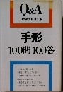Q&A　100問100答