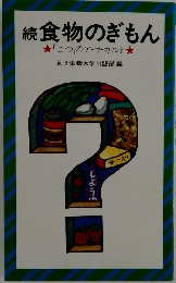 続食物のぎもん