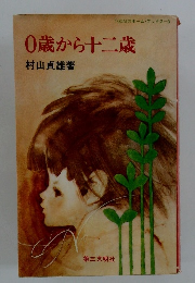 0歳から十二歳