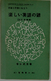 楽しい英語の諺