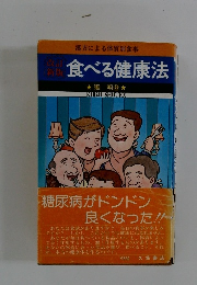 食べる健康法