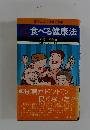 食べる健康法