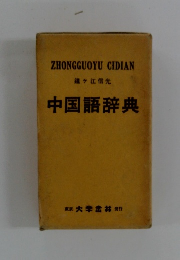 中国語辞典