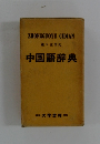 中国語辞典