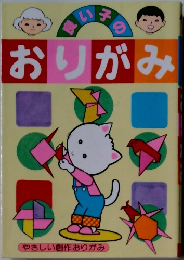 良い子のおりがみ