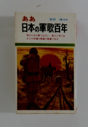 ああ　日本の軍歌百年