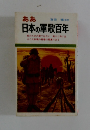 ああ　日本の軍歌百年