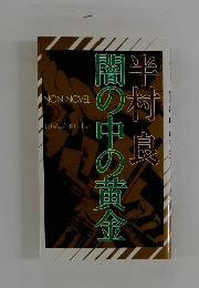 闇の中の黄金 