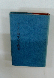 七十五周年記念歌集