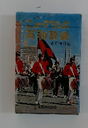 キープリンス英和辞典　改訂増補版