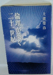 倫理が築く二十一世紀