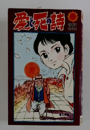 愛と死の詩　
