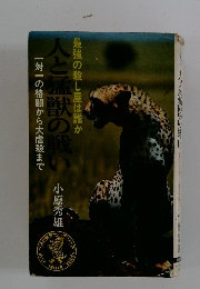 人と猛獣の戦い