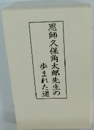 恩師久保角太郎先生の歩まれた道