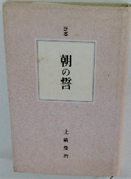 定本 朝の誓
