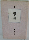 定本 朝の誓