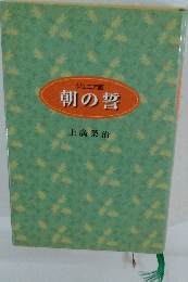 ジュニア版 朝の誓