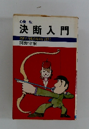 決断入門