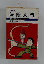 決断入門