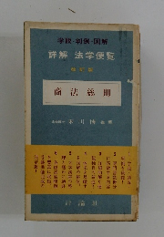 改訂版 商法総則