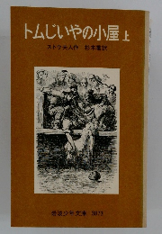 トムじいやの小屋　上　
