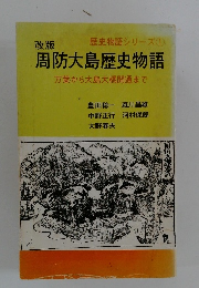 歴史物語シリーズ　1　周防大島歴史物語 万葉から大島大橋開通まで