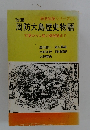 歴史物語シリーズ　1　周防大島歴史物語 万葉から大島大橋開通まで