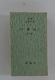 行政法　I　総論