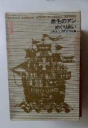 少年少女世界文学全集　9　赤毛のアン めぐりあい