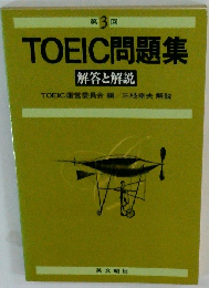 TOEIC問題集　解答と解説