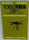 TOEIC問題集　解答と解説