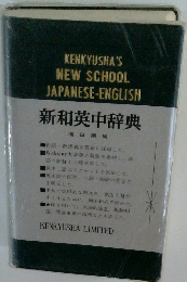 KENKYUSHA'S NEW SCHOOL JAPANESE-ENGLISH 新和英中辞典