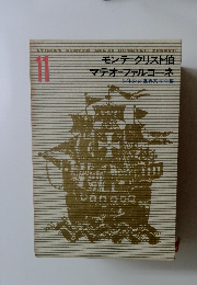 少年少女世界文学全集　11　モンテクリスト伯 マテオーファルコーネ