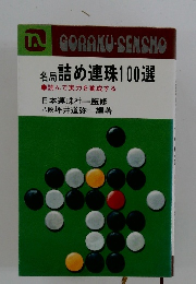 名局 詰め連珠100選